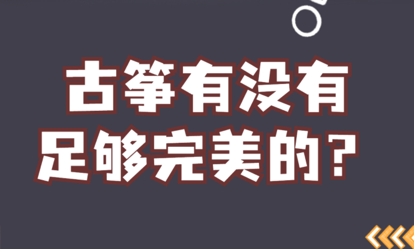 古箏現(xiàn)在有沒有足夠完美的？<簡說>